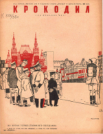Обложка для Крокодил, 1938 , № 12.pdf